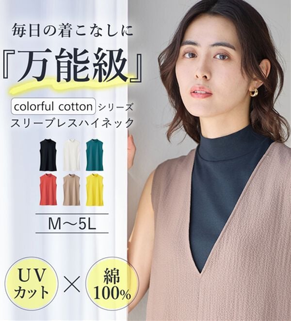 LAVIENNE（ラヴィエンヌ）の「【医師オススメ】ＵＶカット綿１００％スリーブレスハイネックプルオーバー＜カラフルコットン＞（肌着・インナーウェア）」｜詳細画像
