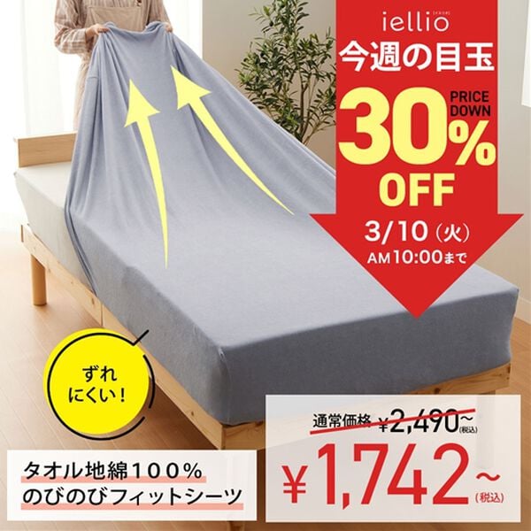 iellio（イエリオ）の「【８日間限定価格】タオル地綿１００％フィットシーツ＜ベッドシーツ・敷布団カバー・ボックスシーツ・のびのび・ぴったり＞（敷布団カバー・シーツ）」｜詳細画像