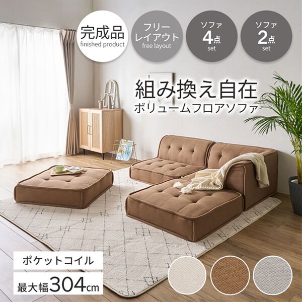 iellio（イエリオ）の「ボリュームフロアソファ（ソファ）」｜詳細画像