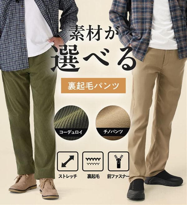 「シンプル＆プラス　裏起毛ストレッチパンツ（メンズフルレングスパンツ）」｜詳細画像