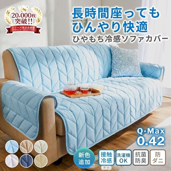 iellio（イエリオ）の「もちもちひんやり冷感ソファカバー＜接触冷感・抗菌防臭・防ダニ・ソファパッド・滑りにくい加工・ハイバック・２人掛・３人掛＞（ソファーカバー）」｜詳細画像
