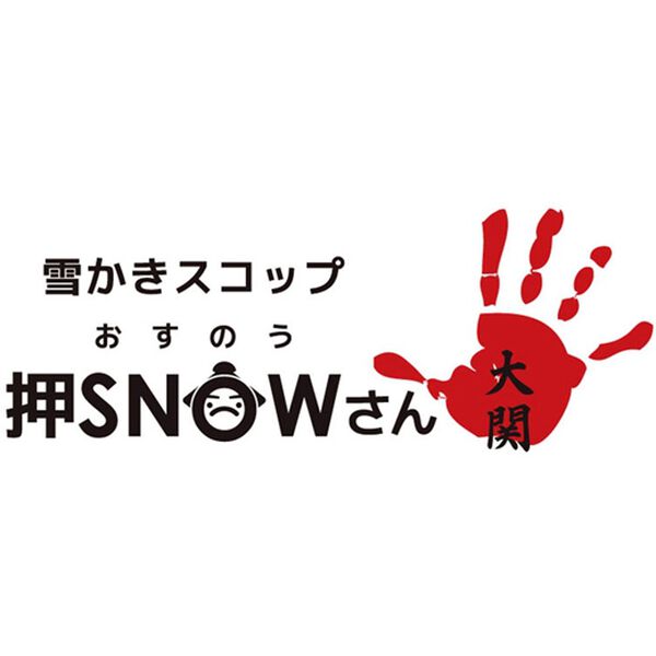 雪かきスコップ「押SNOWさん大関」 - ベルーナ【公式】 