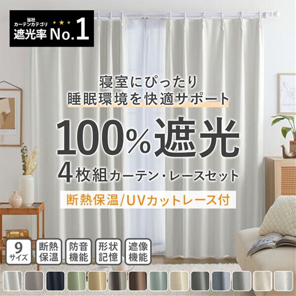 iellio（イエリオ）の「１００％遮光＆防音＆断熱保温ＵＶ見えにくいレース付カーテンセット＜４枚組・遮光１級・無地・洗える・形状記憶加工・新生活＞（ドレープカーテン）」｜詳細画像