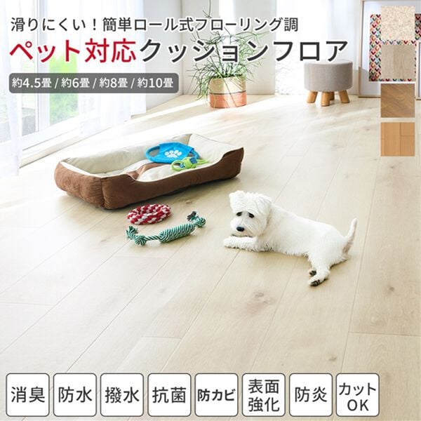 iellio（イエリオ）の「ペット対応フロアクッション＜簡単ロール式・フローリング調・防水・はっ水・抗菌・防カビ・消臭・防炎・滑りにくい・日本製＞（カーペット）」｜詳細画像