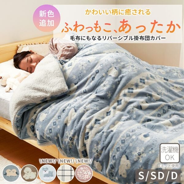 iellio（イエリオ）の「【８日間限定価格】もこもこボアとフランネルの毛布にもなるあったか布団カバー＜フランネル・北欧調・肌ざわり＞（掛布団カバー）」｜詳細画像