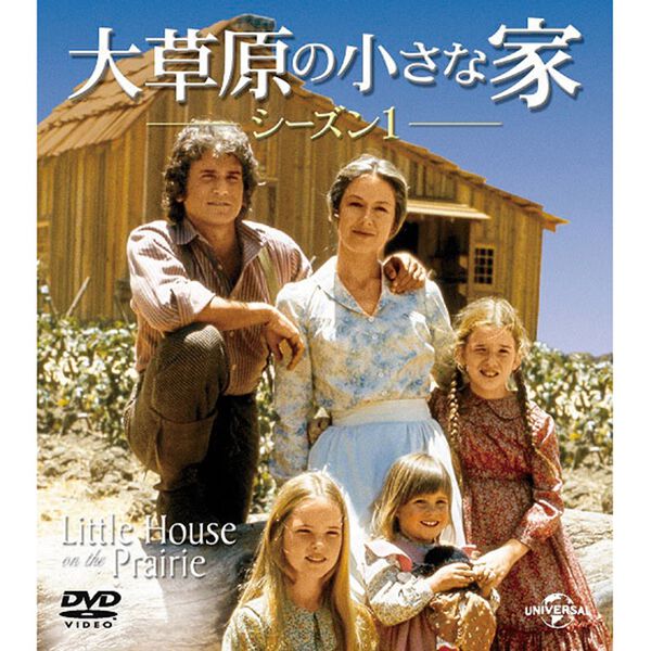 大草原の小さな家 隔週刊 大草原の小さな家 DVDコレクション｜定期購読