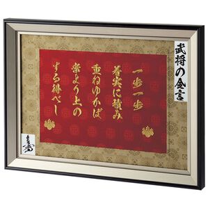 「蓬生津田（ほうせいつだ）作・西陣織『名将の金言』額装（おもちゃ・ぬいぐるみ）」｜豊臣秀吉