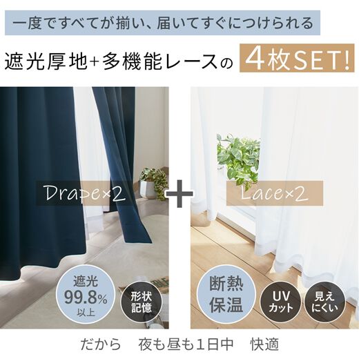 1級 遮光カーテン 幅200×丈178cm (厚地2枚・レース2枚) 1