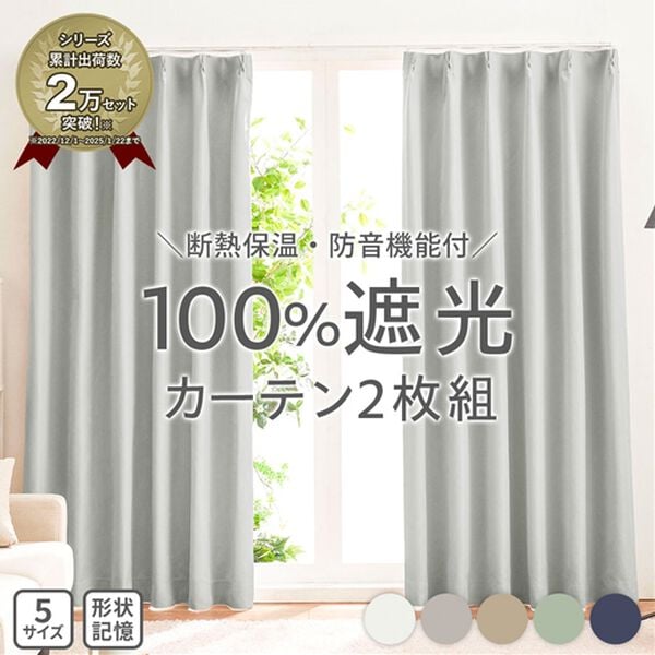 iellio（イエリオ）の「１００％遮光＆防音＆断熱保温カーテン＜２枚組・１００％遮光（１級遮光）・洗える・無地・形状記憶加工・新生活・コスパ＞（ドレープカーテン）」｜詳細画像