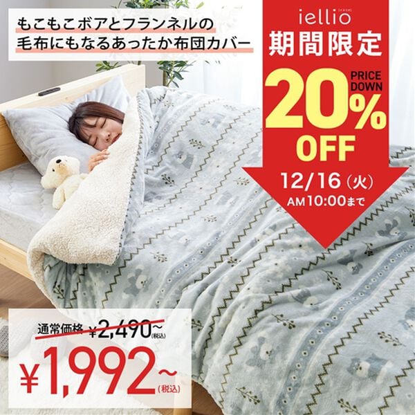 iellio（イエリオ）の「【８日間限定価格】もこもこボアとフランネルの毛布にもなるあったか布団カバー＜フランネル・北欧調・肌ざわり＞（掛布団カバー）」｜詳細画像