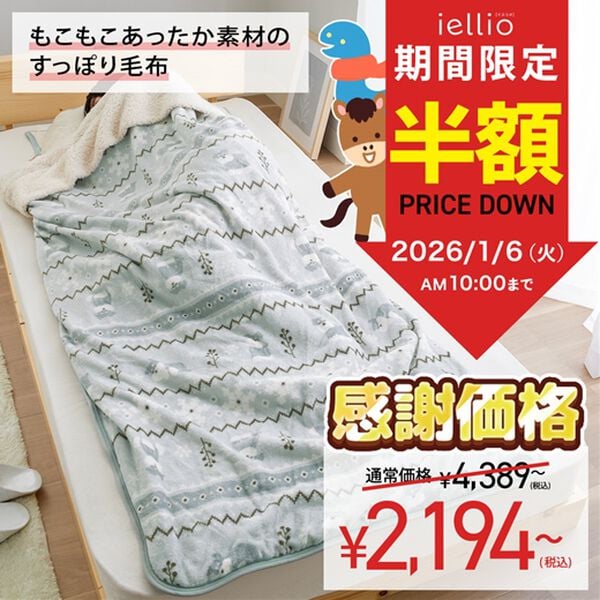 iellio（イエリオ）の「【期間限定価格】もこもこあったか素材のすっぽり毛布＜洗える・寝袋タイプ・シープ調ボア・マイクロ＞（毛布・ブランケット）」｜詳細画像