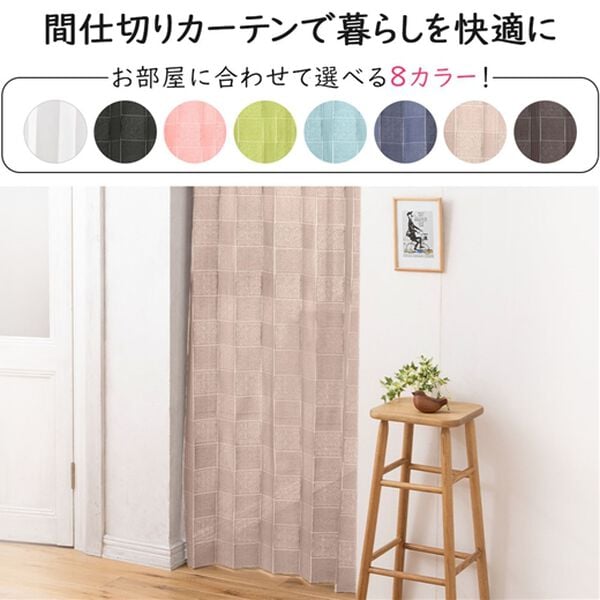 「間仕切りパタパタＵＶ見えにくいカーテン＜のれん　レース　遮熱　断熱　ＵＶカット　北欧風　目隠しカーテン　ドア仕切り　玄関＞（のれん・間仕切り・カーテン関連品）」｜詳細画像