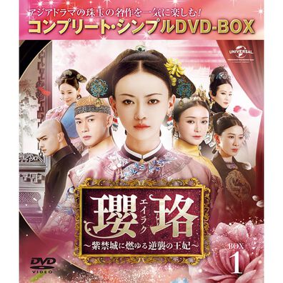 「瓔珞＜エイラク＞～紫禁城に燃ゆる逆襲の王妃（ＤＶＤ）」