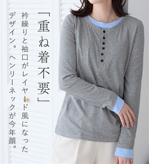 Viola e Viola（ヴィオラ エ ヴィオラ）の「１枚着映えレイヤード風ヘンリーネックリブトップス（カットソー）」｜詳細画像