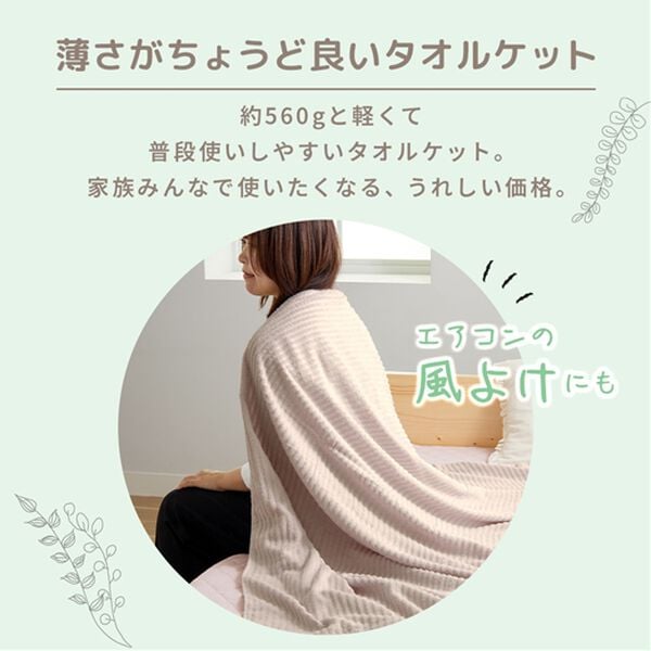 iellio（イエリオ）の「綿１００％軽量タオルケット＜洗える・肌掛け・ブランケット・無地・掛布団＞（肌掛布団・タオルケット）」｜詳細画像