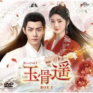 「玉骨遥（ぎょっこつよう）（ＤＶＤ）」