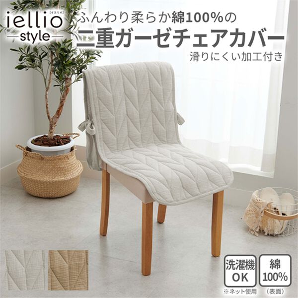 iellio（イエリオ）の「綿１００％水洗い二重ガーゼチェアカバー＜ダブルガーゼ・滑り止め加工付き＞（チェアカバー・チェアパッド）」｜詳細画像