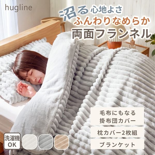 iellio（イエリオ）の「ふんわりとろける毛布にもなるカバーリング＜掛け布団カバー・枕カバー・ブランケット・洗える・ｈｕｇｌｉｎｅ＞（掛布団カバー）」｜詳細画像