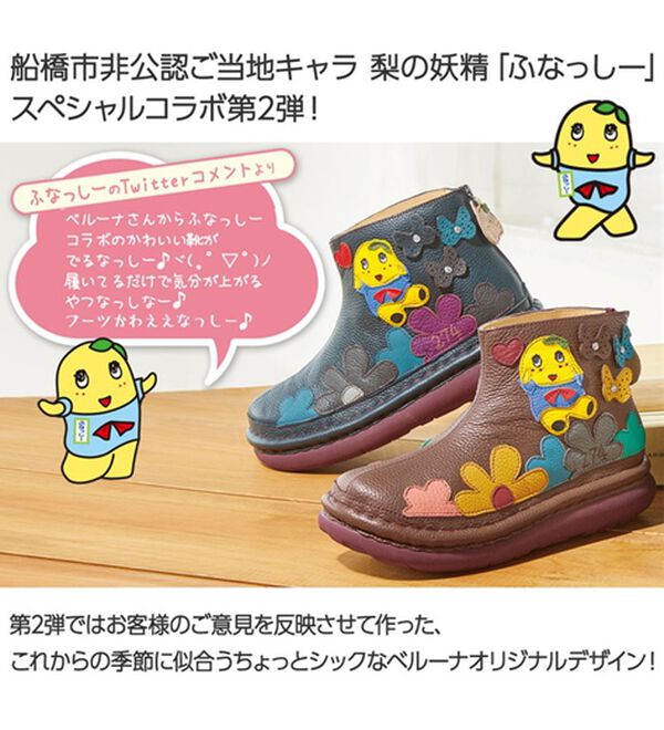 BELLUNA（ベルーナ）の「＜ふなっしー&times;エスタシオン＞幅広牛革お花畑ブーツ（ブーツ）」｜詳細画像
