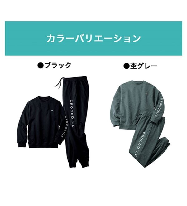 クロコダイル＞リカバリーウェア上下セット - ベルーナ【公式】