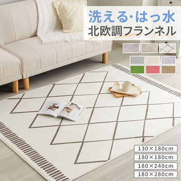 北欧調洗えるはっ水フランネルラグ＜ロングシーズン・床暖対応