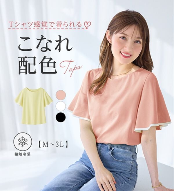alotta（アロッタ）の「【接触冷感】配色フレアスリーブトップス（カットソー）」｜詳細画像