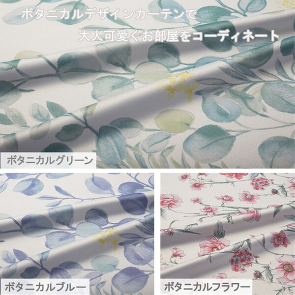 「簡単！素敵にコーディネート　カーテン＆ボイルレースセット＜ボタニカルグリーン・ボタニカルフラワー・ボタニカルブルー＞（ドレープカーテン）」｜詳細画像