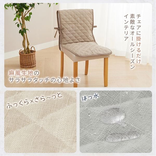 iellio（イエリオ）の「はっ水麻風チェアカバー滑り止め付＜汚れ防止・キズ隠し・撥水・オールシーズン＞（チェアカバー・チェアパッド）」｜詳細画像