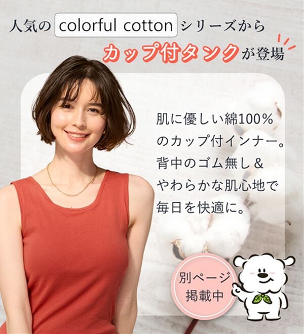 LAVIENNE（ラヴィエンヌ）の「【医師オススメ】ＵＶカット綿１００％スリーブレスハイネックプルオーバー＜カラフルコットン＞（肌着・インナーウェア）」｜詳細画像