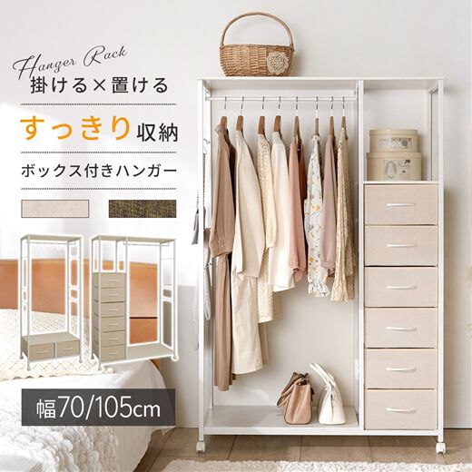 ボックス付ハンガーラック ホワイト 約幅105cm 組立品 衣類を