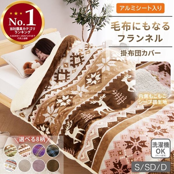 「毛布にもなるフランネル掛布団カバー＜２ＷＡＹ・あったか・裏面シープ調・アルミシート入＞（掛布団カバー）」｜詳細画像