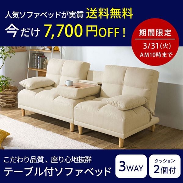 iellio（イエリオ）の「テーブル付３ＷＡＹソファベッド＜３人掛け・クッション付・ドリンクホルダー付・リクライニング・テーブルソファ・脚付きソファ＞（ソファ）」｜詳細画像