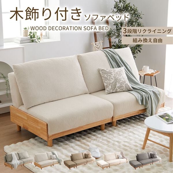 木飾り付ソファベッド＜ソファーベッド、3人掛け、2人掛け、肘なし