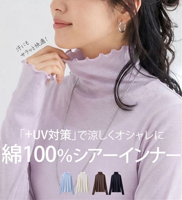 LAVIENNE（ラヴィエンヌ）の「綿１００％ＵＶ対策涼やかシアーインナー＜素肌ベール＞（肌着・インナーウェア）」｜詳細画像