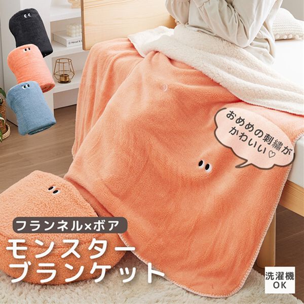 モンスターブランケット - ベルーナ【公式】