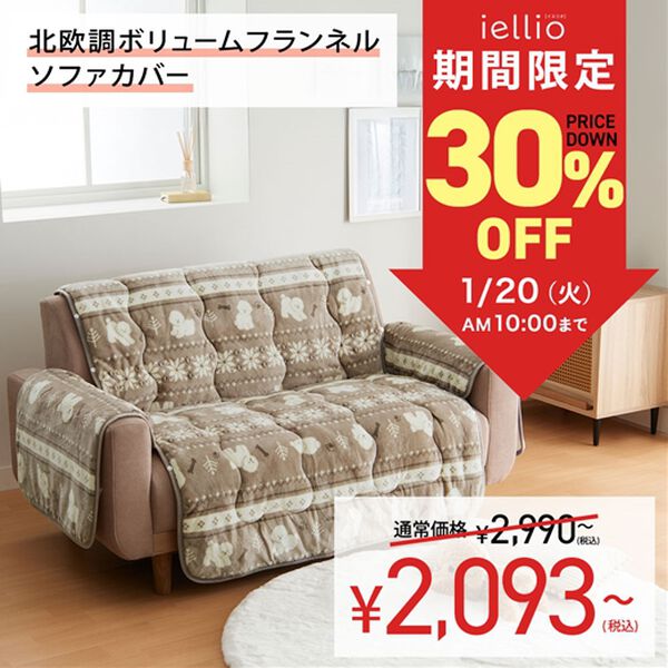 8日間限定価格】北欧調ボリュームフランネルソファカバー＜抗菌防臭