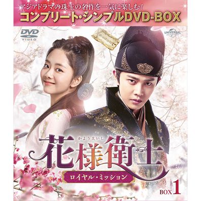 「花様衛士（かようえいし）～ロイヤル・ミッション～（ＤＶＤ）」
