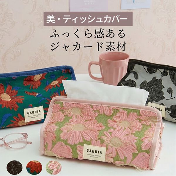 iellio（イエリオ）の「テクスチュールティッシュカバー（インテリア雑貨）」｜詳細画像