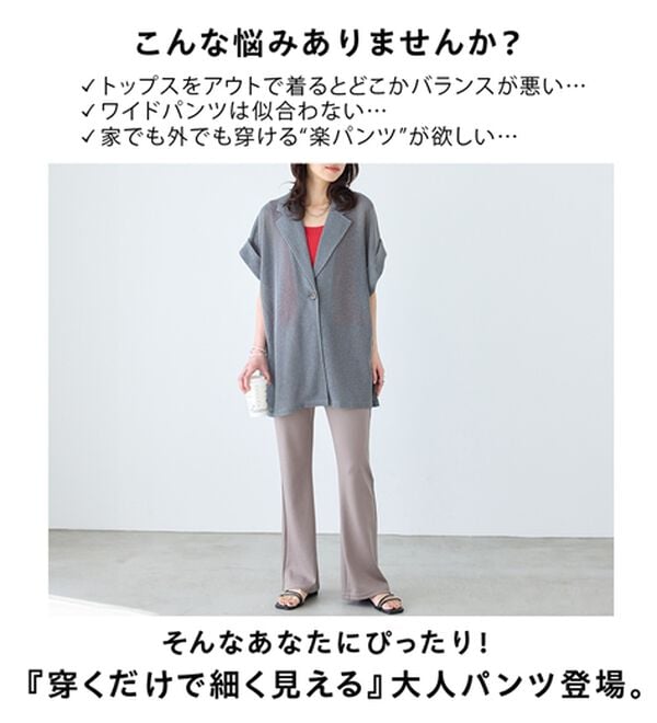 BELLUNA（ベルーナ）の「シュッと体型カバー！ジャストフィットフレアーパンツ（フルレングスパンツ）」｜詳細画像