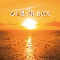 「心に響く唄ＢＯＸ　７０～８０年代名曲集（ＤＶＤ）」