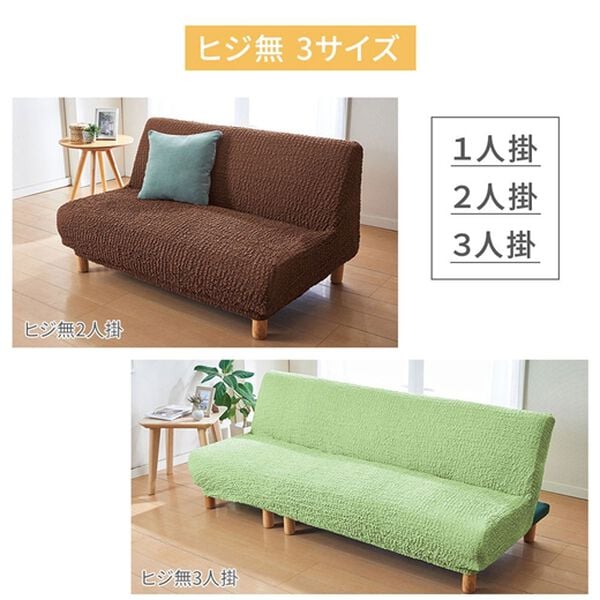 「抗菌防臭付タテヨコ伸縮フィット式ソファカバー（ソファーカバー）」｜詳細画像