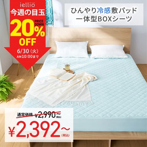 iellio（イエリオ）の「【８日間限定価格】ひんやり冷感敷パッド一体型ＢＯＸシーツ＜洗える・接触冷感・抗菌防臭・時短・家事楽・ボックスシーツ＞（ボックスシーツ・ベッドシーツ）」｜詳細画像