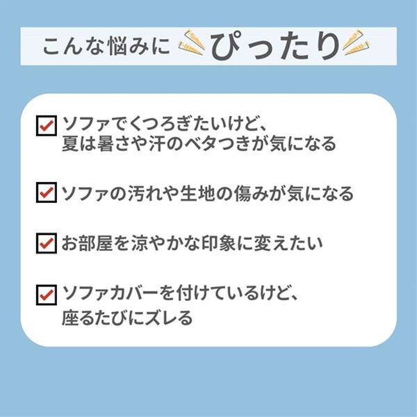 iellio（イエリオ）の「もちもち涼感ソファカバー＜滑りにくい・洗える・接触冷感・抗菌防臭・防ダニ・ソファーカバー・ハイバック・２人掛・３人掛＞（ソファーカバー）」｜詳細画像