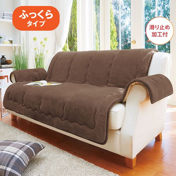「吸湿発熱・蓄熱機能付シープ調あったかソファカバー（ソファーカバー）」｜詳細画像