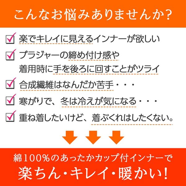 LAVIENNE（ラヴィエンヌ）の「綿１００％吸湿発熱あったかインナー　カップ付（ブラトップ・カップ付きインナー）」｜詳細画像