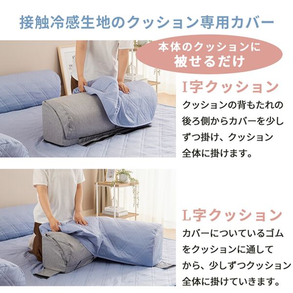 iellio（イエリオ）の「ゆったり・まったりクッション一体型ラグ　専用カバー（接触冷感タイプ）（ソファーカバー）」｜詳細画像