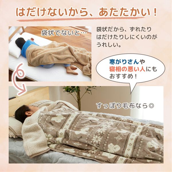 iellio（イエリオ）の「もこもこあったか素材のすっぽり毛布＜洗える・寝袋タイプ・シープ調ボア・マイクロ＞（毛布・ブランケット）」｜詳細画像