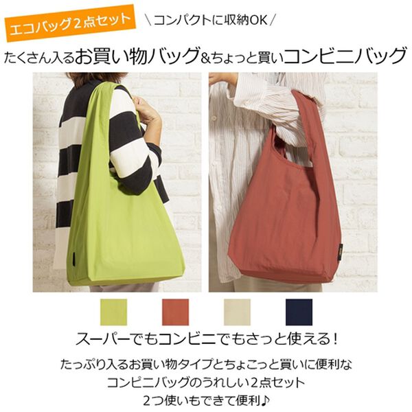 「【同色２点セット】はっ水洗えるエコバッグ＜ショッピングバッグ　マイバッグ　コンビニバッグ　折りたたみ　コンパクト＞（エコバッグ）」｜詳細画像