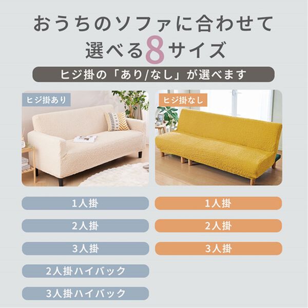 「抗菌防臭付タテヨコ伸縮フィット式ソファカバー（ソファーカバー）」｜詳細画像
