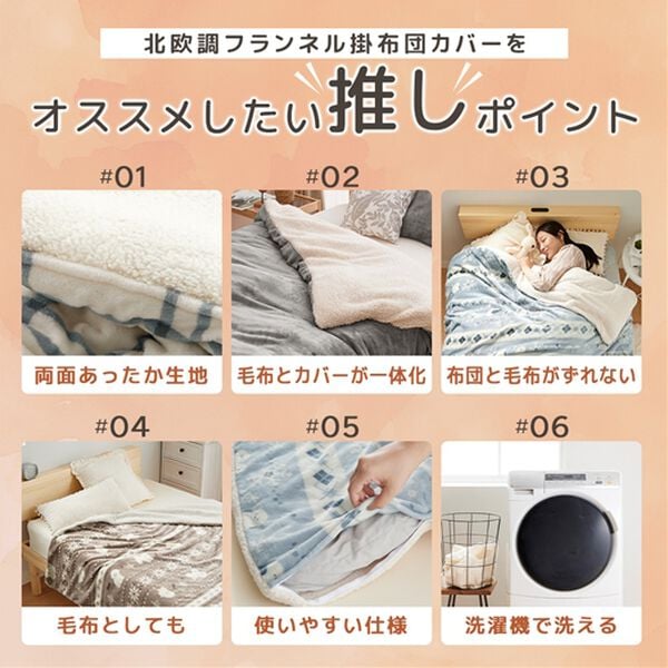 iellio（イエリオ）の「もこもこボアとフランネルの毛布にもなるあったか布団カバー＜フランネル・北欧調・肌ざわり＞（掛布団カバー）」｜詳細画像
